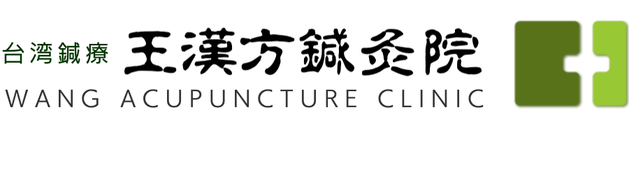 王漢方鍼灸院ロゴ