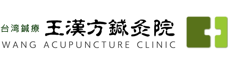 王漢方鍼灸院ロゴ